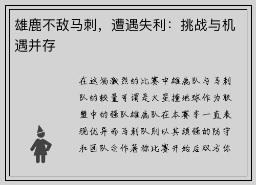 雄鹿不敌马刺，遭遇失利：挑战与机遇并存