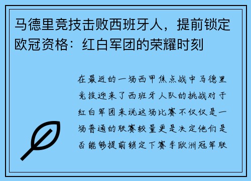 马德里竞技击败西班牙人，提前锁定欧冠资格：红白军团的荣耀时刻